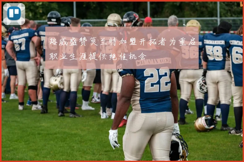 路威盛赞莫兰特加盟开拓者为重启职业生涯提供绝佳机会